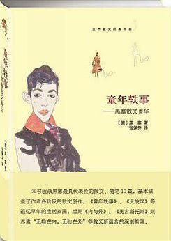 童年轶事