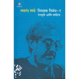 makarand sathe nivdak niband -1 | मकरंद साठे निवडक निबंध १