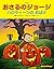 アニメおさるのジョージ ハロウィーンのおばけ