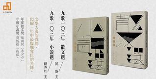 九歌一0三年散文選 (Paperback)