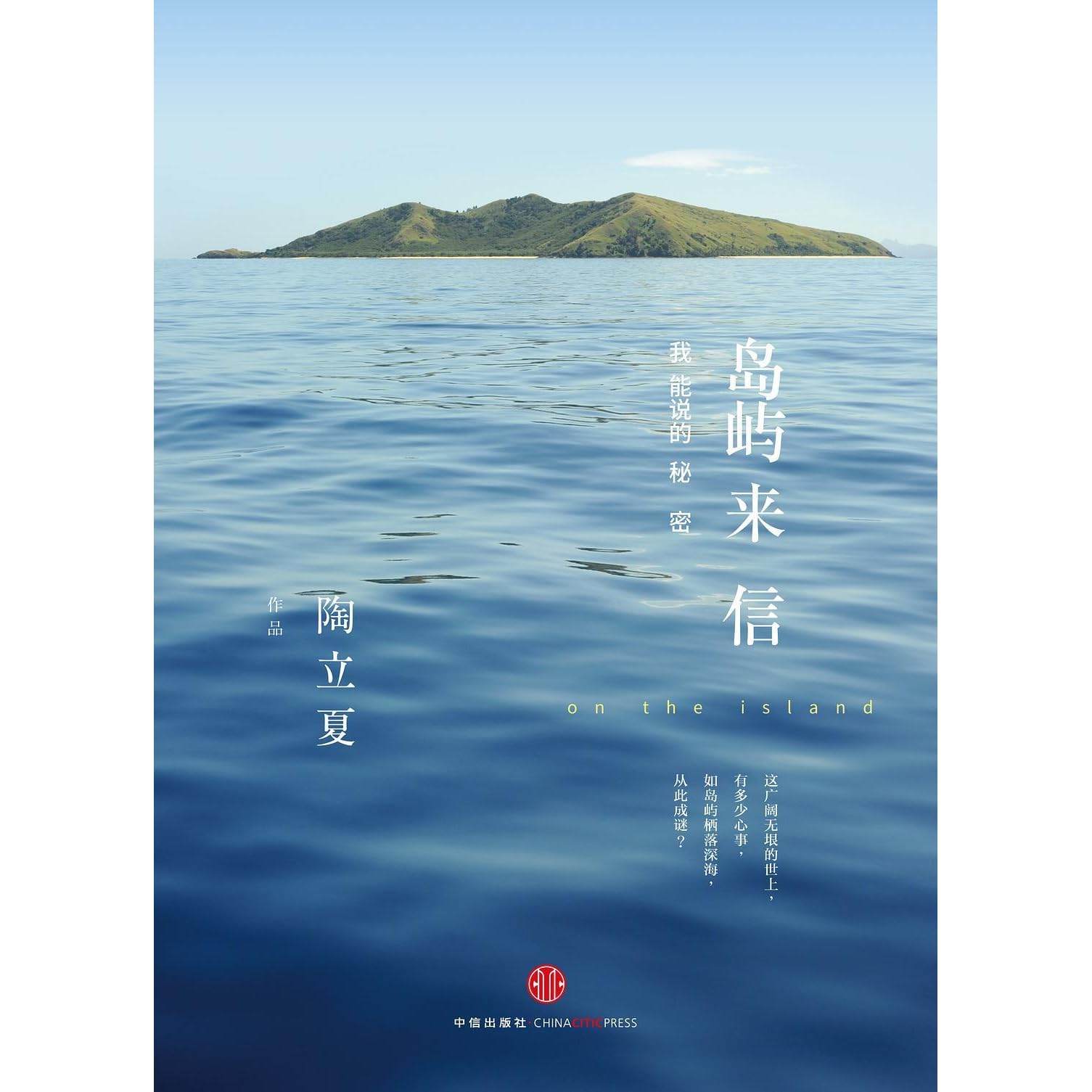 岛屿来信by 陶立夏