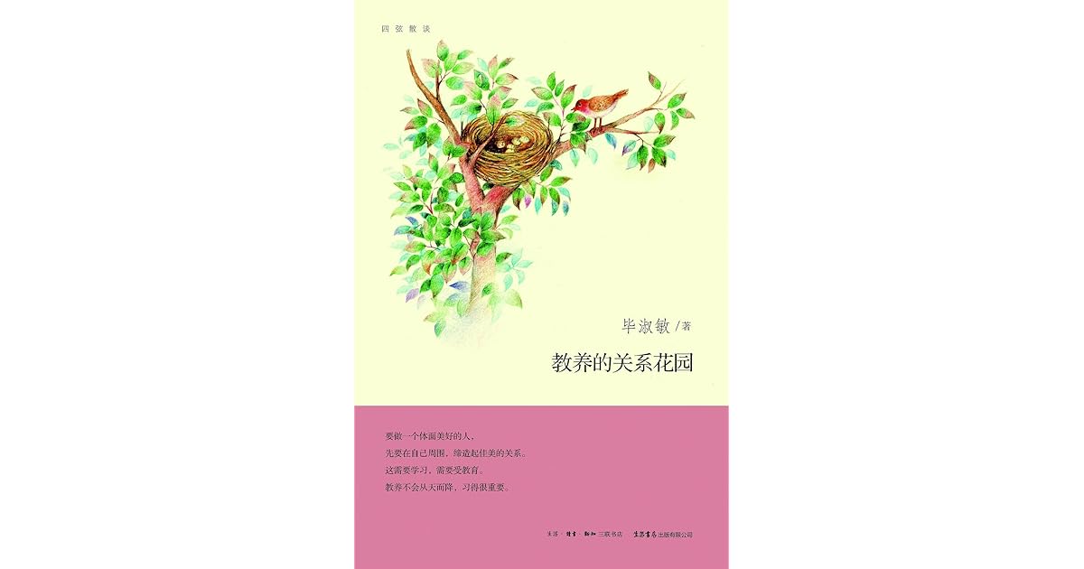 教养的关系花园by 毕淑敏