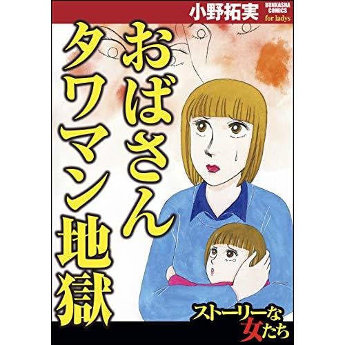 おばさんタワマン地獄 By 小野拓実