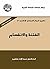 الفتنة والانقسام (تكوين المجال السياسي، #2)