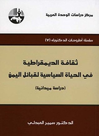‫ثقافة الديمقراطية في الحياة السياسية لقبائل اليمن (دراسة ميدانية)‏‬ (Arabic Edition)