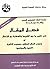 ‫)فصل المقال في تقرير ما بين الشريعة والحكمة من الاتصال أو وجوب النظر العقلي وحدود التأويل (الدين والمجتمع‬ (Arabic Edition)