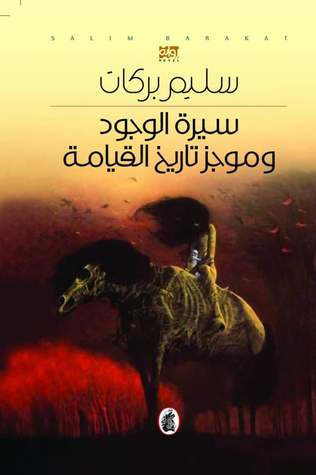 سيرة الوجود وموجز تاريخ القيامة