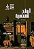 أرواح هندسية