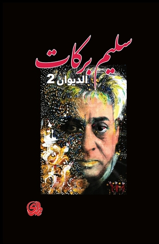 سليم بركات الديوان 2