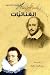 الغنائيات by William Shakespeare الغنائيات by William Shakespeare
