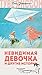 Невидимая девочка и другие истории by Tove Jansson Невидимая девочка и другие истории by Tove Jansson