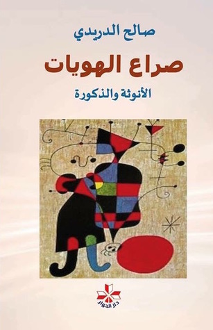 صراع الهويات ؛ الذكورة و الأنوثة (Paperback)