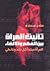 تأنيث المرأة بين الفهم والإلغاء by عادل سمارة