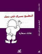 التطبيع يسري في دمك