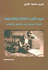 حريم القرن الحادي والعشرون ؛ المرأة العربية بين الحضور والغياب حريم القرن الحادي والعشرون ؛ المرأة العربية بين الحضور والغياب