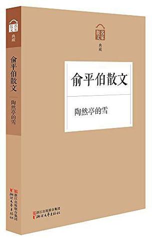 俞平伯散文