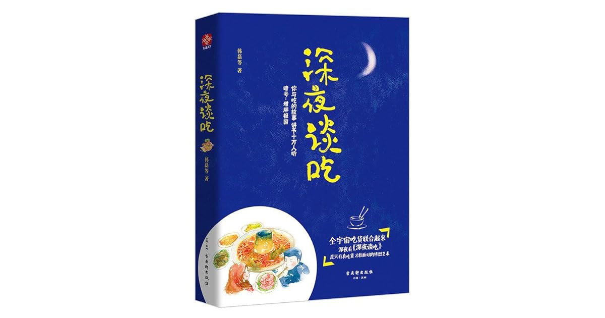 深夜谈吃by 韩磊