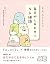 すみっコぐらしの毎日がしあわせになる禅語