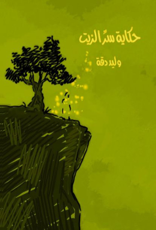 حكاية سر الزيت (Paperback)