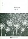 平屋杂文 (大家书斋) (Chinese Edition)