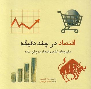 اقتصاد در چند دقیقه