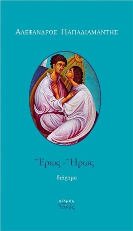 Έρως - Ήρως (Paperback)