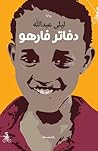 دفاتر فارهو by ليلى عبدالله البلوشي