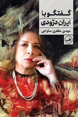 گفتگو با ایران درّودی (Paperback)