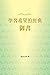 學習希望的經典－御書