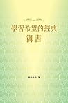 學習希望的經典－御書 (Chinese Edition)