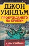 Пробуждането на Кракън by John Wyndham