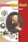 नॉस्रादेमसची भविष्यवाणी / NOSTRADEMASCHI BHAVISHYAVANI (Marathi Edition)