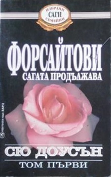 Форсайтови - сагата продължава. Том 1