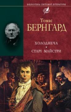 Холоднеча. Старі майстри (Hardcover)
