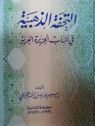 التحفة الذهبية في أنساب الجزيرة العربية
