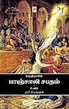 பாஞ்சாலி சபதம் - உரை