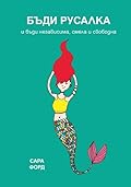 Бъди Русалка и бъди независима, смела и свободна