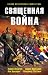 Священная война