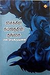 சைக்கிள் கமலத்தின் தங்கை by S. Ramakrishnan