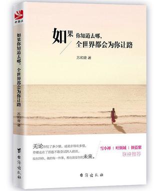 如果你知道去哪，全世界都会为你让路 (Paperback)