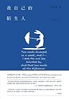 我自己的陌生人 我自己的陌生人