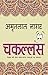 चकल्लस by Amritlal Nagar