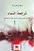 ترجمة النساء: حواش على بعض أخبارهن واحوالهن