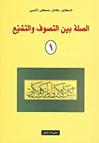 الصلة بين التصوف والتشيع (Paperback)