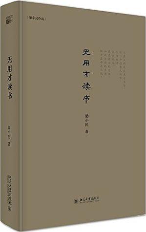无用才读书
