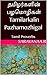 தமிழர்களின் பழமொழிகள் Tamilarkalin Pazhamozhigal  by Saravanan Ramsamy