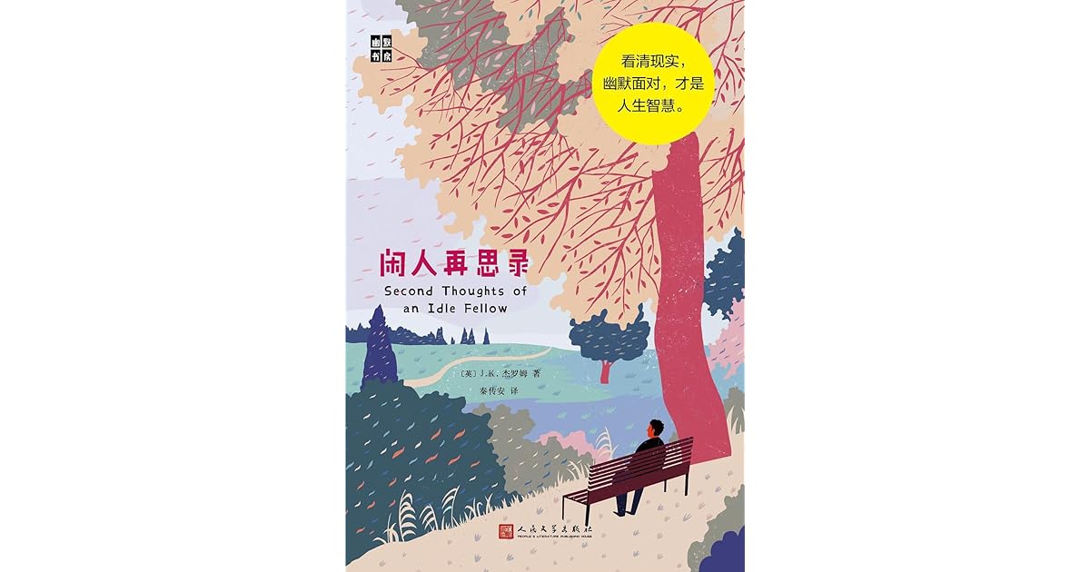 闲人再思录by J K 杰罗姆