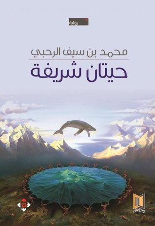 حيتان شريفة (Paperback)