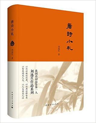 唐诗小札by 刘逸生