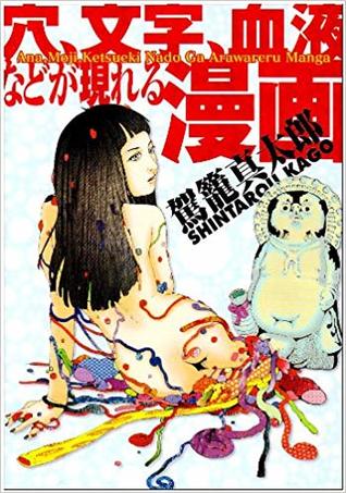 穴、文字、血液などが現れる漫画 [Ana Moji Ketsueki Nado Ga Arawareru Manga]